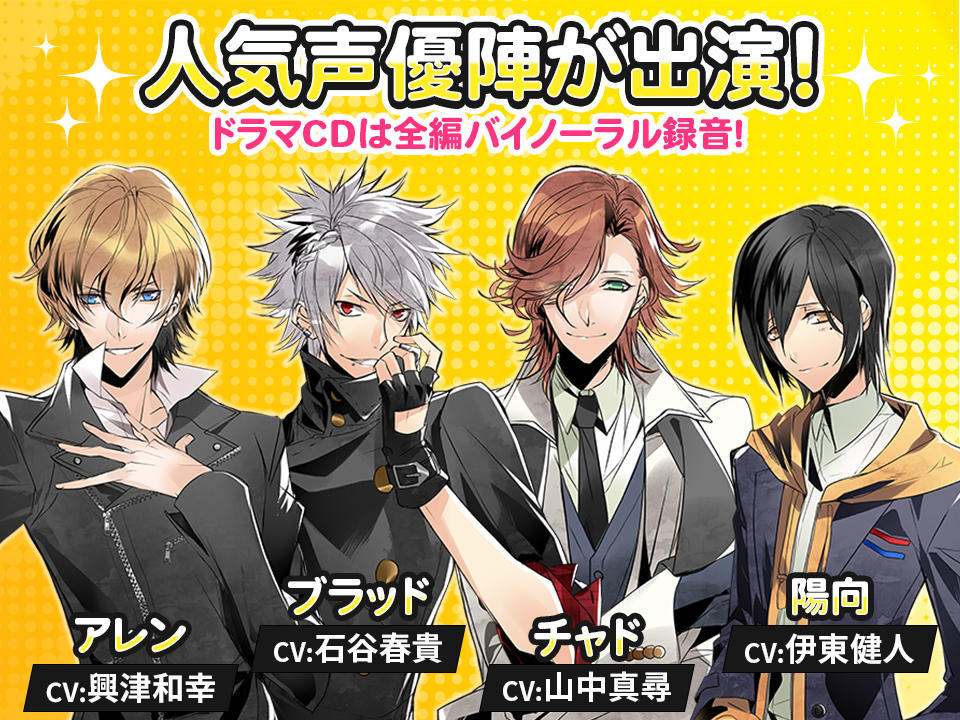 僕と彼の危険な同居生活」Switch配信・ドラマCD化発売記念クラファン