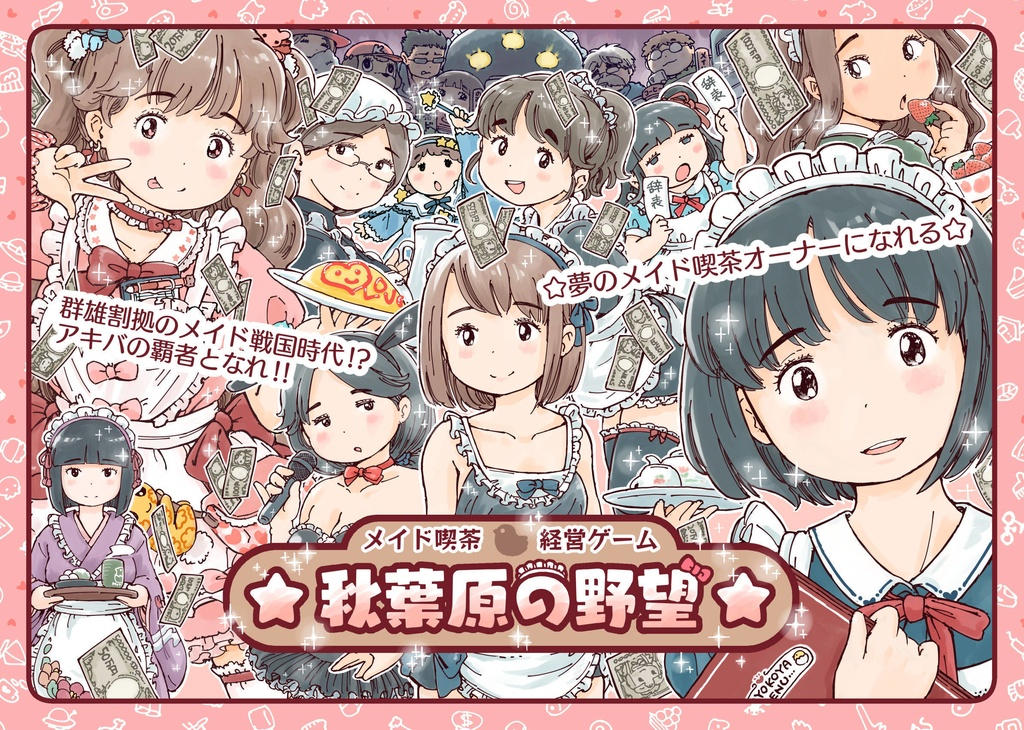 メイド喫茶を経営できちゃうボードゲーム「☆秋葉原の野望☆」復刻