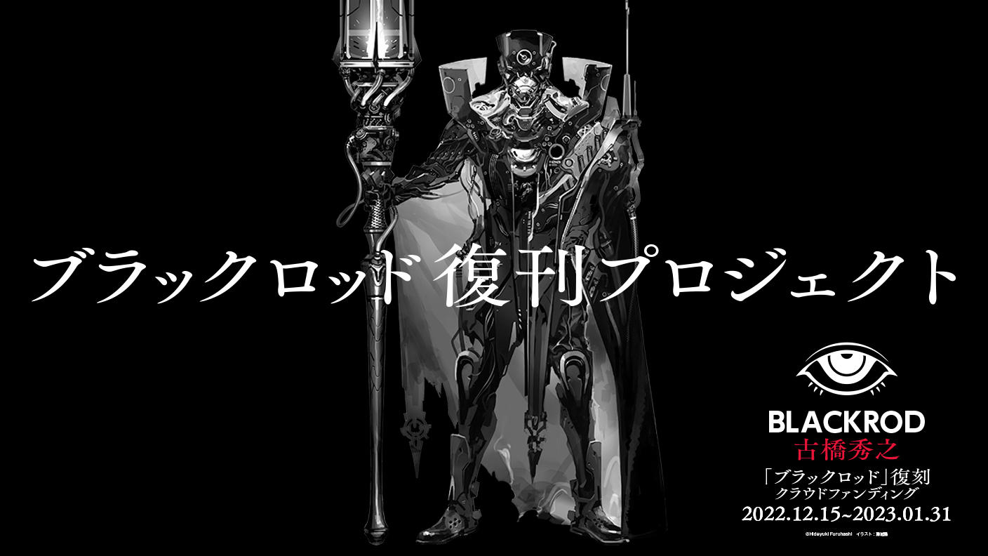 ブラックロッド復刊プロジェクト | クラウドファンディング