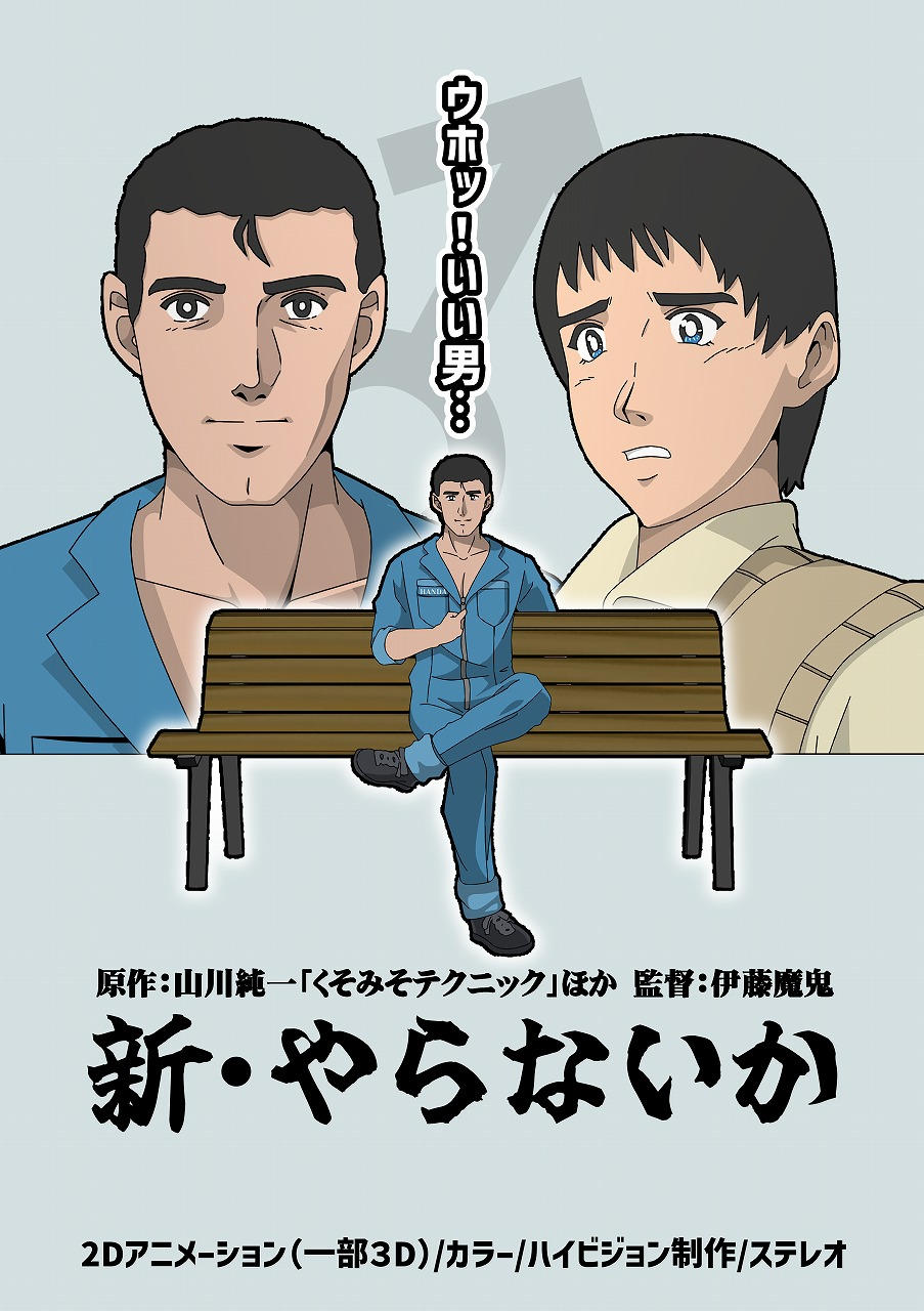 新・やらないか】伝説のコミック「くそみそテクニック」が全年齢で公式