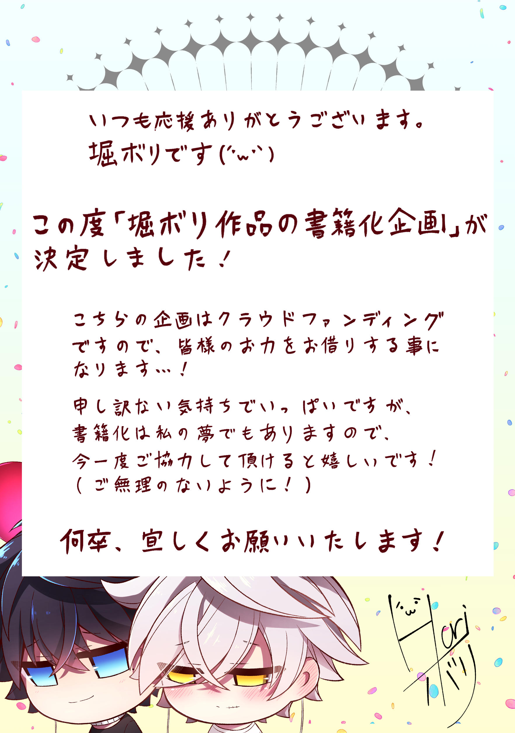 堀ボリ先生作品集』書籍化応援プロジェクト | クラウドファンディング