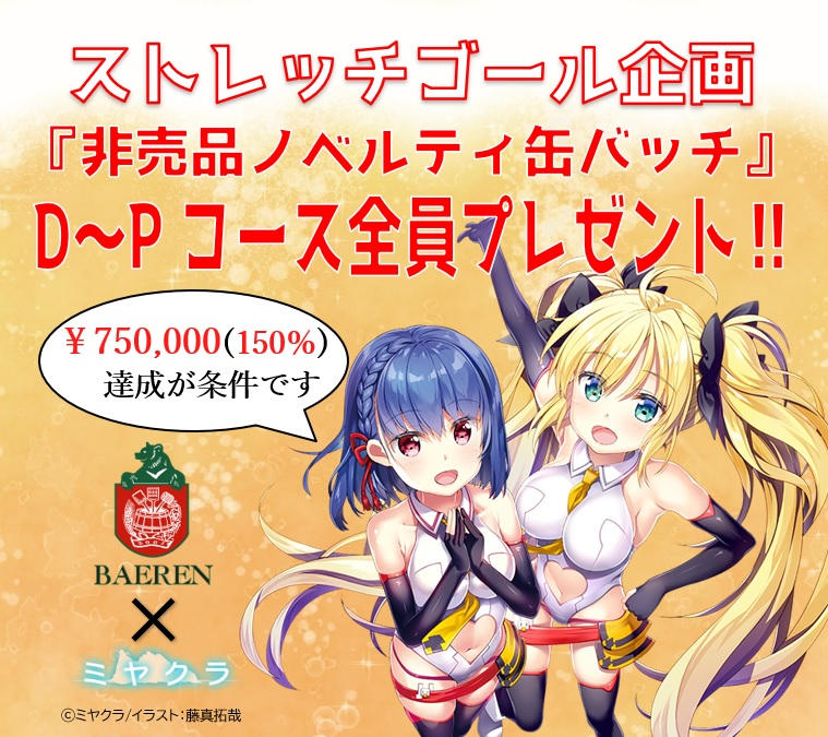 べアレン✕ミヤクラコラボラベルプロジェクト | クラウドファン