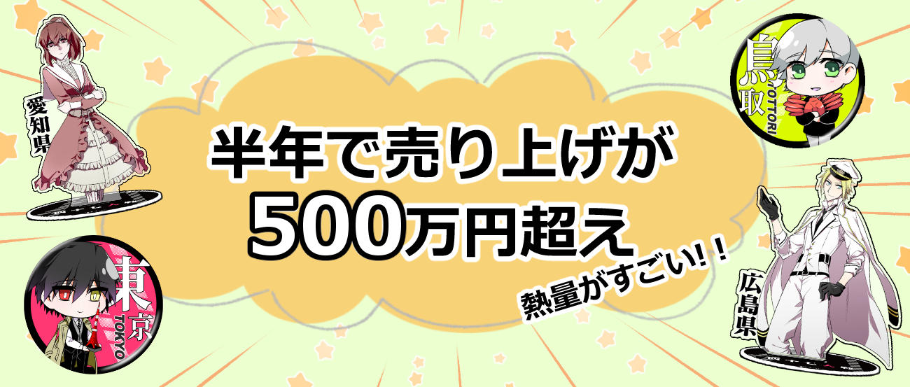 都道府県擬人化マンガ「四十七大戦＋」の単行本をあなたの街に届けたい