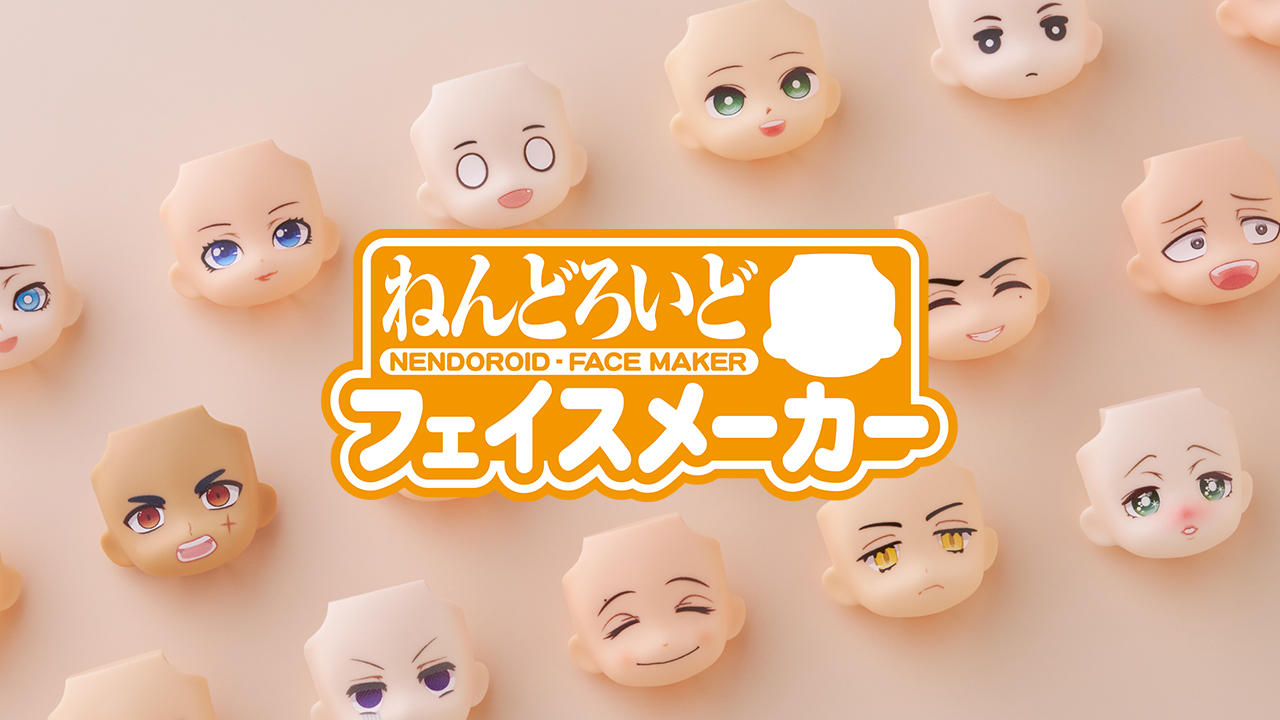 ねんどろいどフェイスメーカー「鼻ありフェイス」制作支援プロジェクト