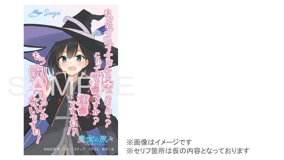 魔女の旅々 イレイナ あずーる クラウドファンディング B2布ポスターセット 魔女の旅々 イレイナ あずーる クラウドファンディング B2布