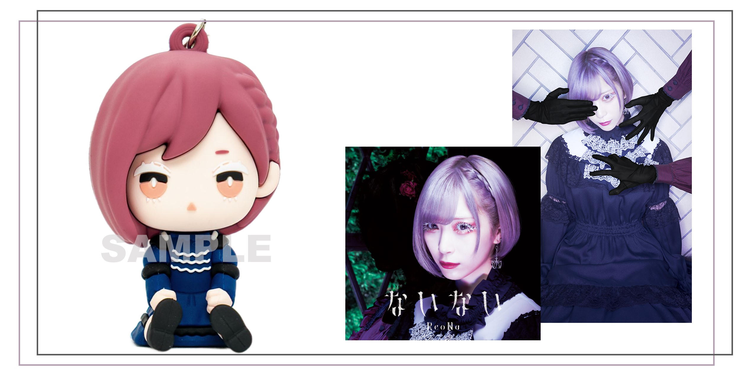 ないない】衣装コース「ReoNaデフォルメラバーフィギュアリバイバル