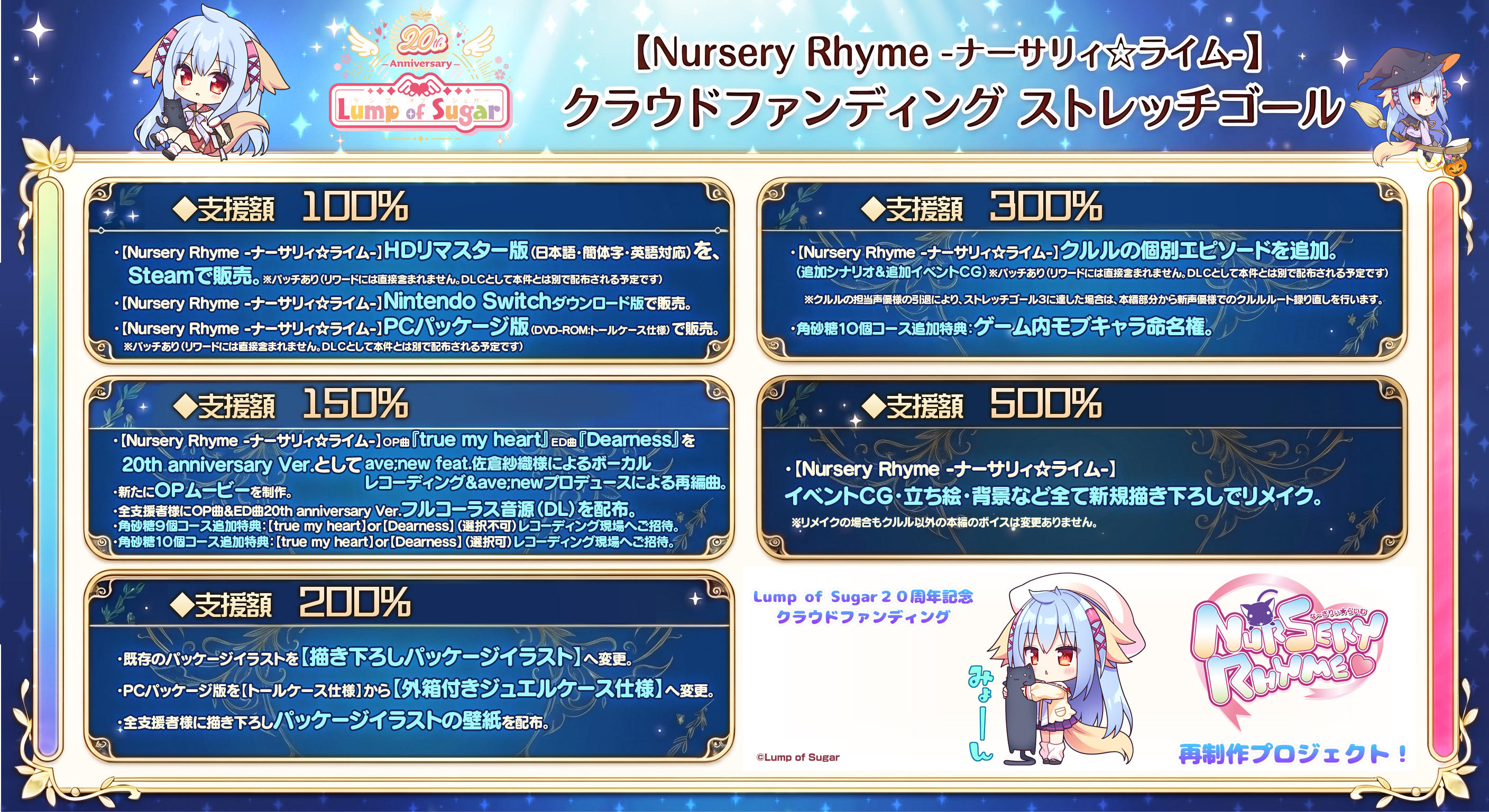 Lump of Sugar20周年記念＆【Nursery Rhyme -ナーサリィ☆ライム-】再