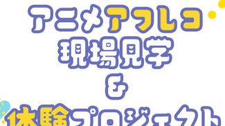 アニメアフレコ現場見学＆体験プロジェクト