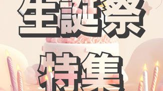 生誕祭特集
