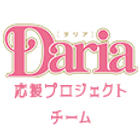 Daria応援プロジェクトチーム