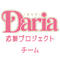 Daria応援プロジェクトチーム