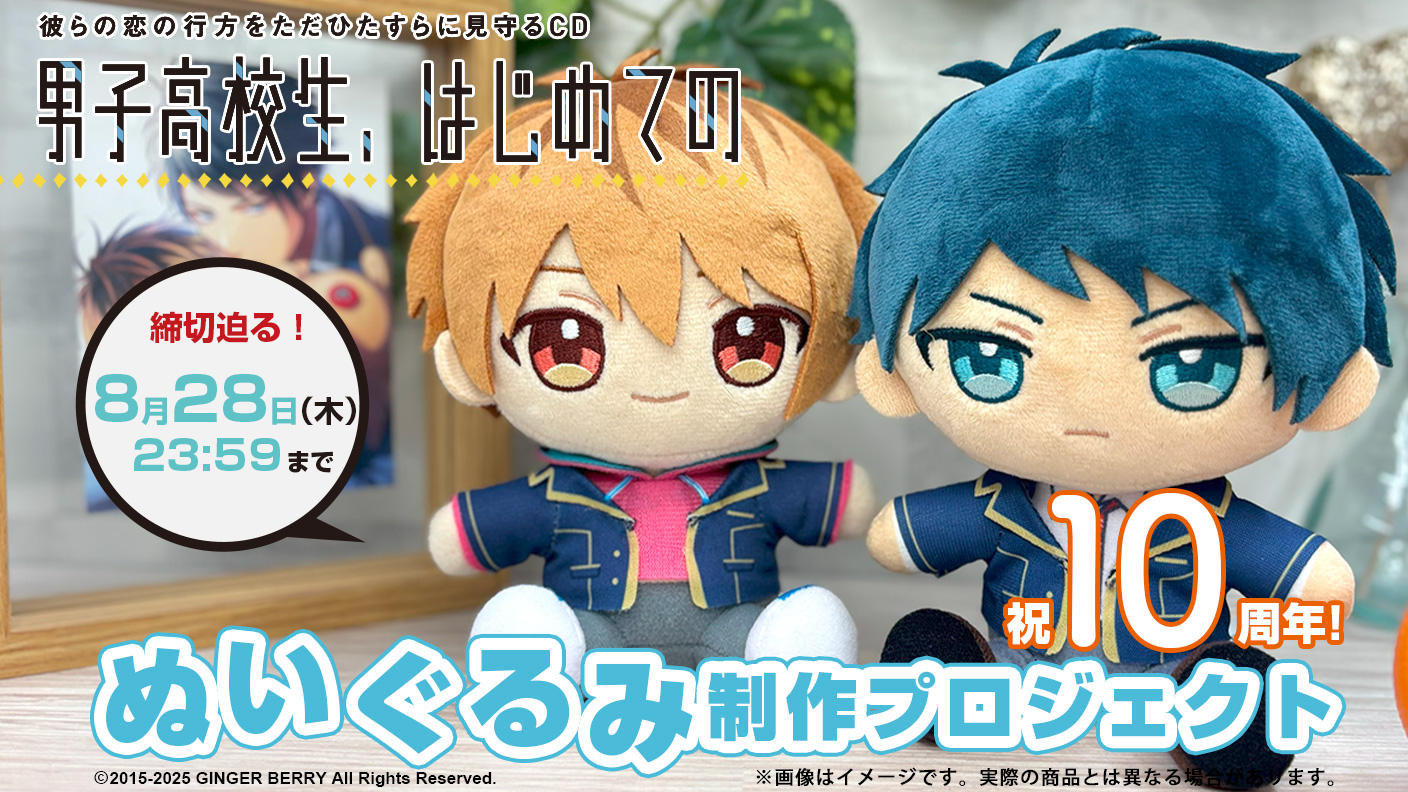 クラウドファンディングプロジェクト：祝10周年！『男子高校生、はじめての』ぬいぐるみ制作プロジェクト
