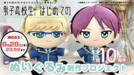 クラウドファンディングプロジェクト：祝10周年！『男子高校生、はじめての』ぬいぐるみ制作プロジェクト