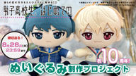 クラウドファンディングプロジェクト：祝10周年！『男子高校生、はじめての』ぬいぐるみ制作プロジェクト