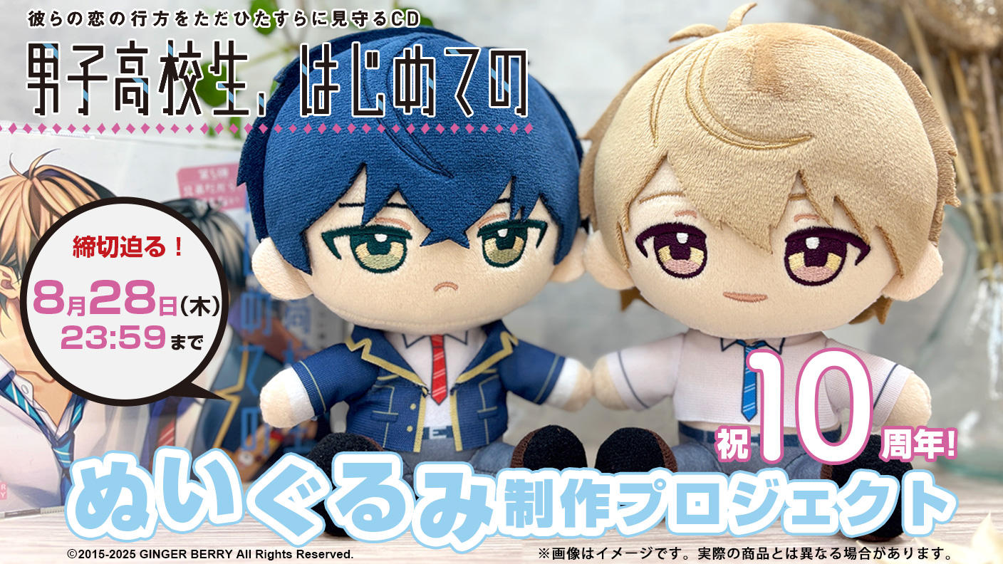 クラウドファンディングプロジェクト：祝10周年！『男子高校生、はじめての』ぬいぐるみ制作プロジェクト