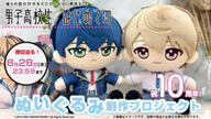 クラウドファンディングプロジェクト：祝10周年！『男子高校生、はじめての』ぬいぐるみ制作プロジェクト