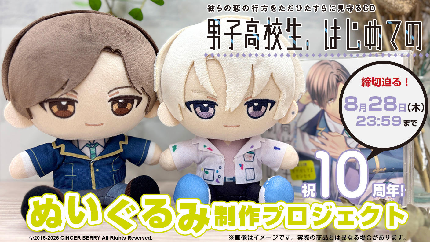 クラウドファンディングプロジェクト：祝10周年！『男子高校生、はじめての』ぬいぐるみ制作プロジェクト