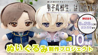 クラウドファンディングプロジェクト：祝10周年！『男子高校生、はじめての』ぬいぐるみ制作プロジェクト