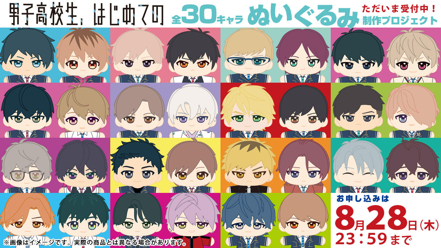 クラウドファンディングプロジェクト：祝10周年！『男子高校生、はじめての』ぬいぐるみ制作プロジェクト