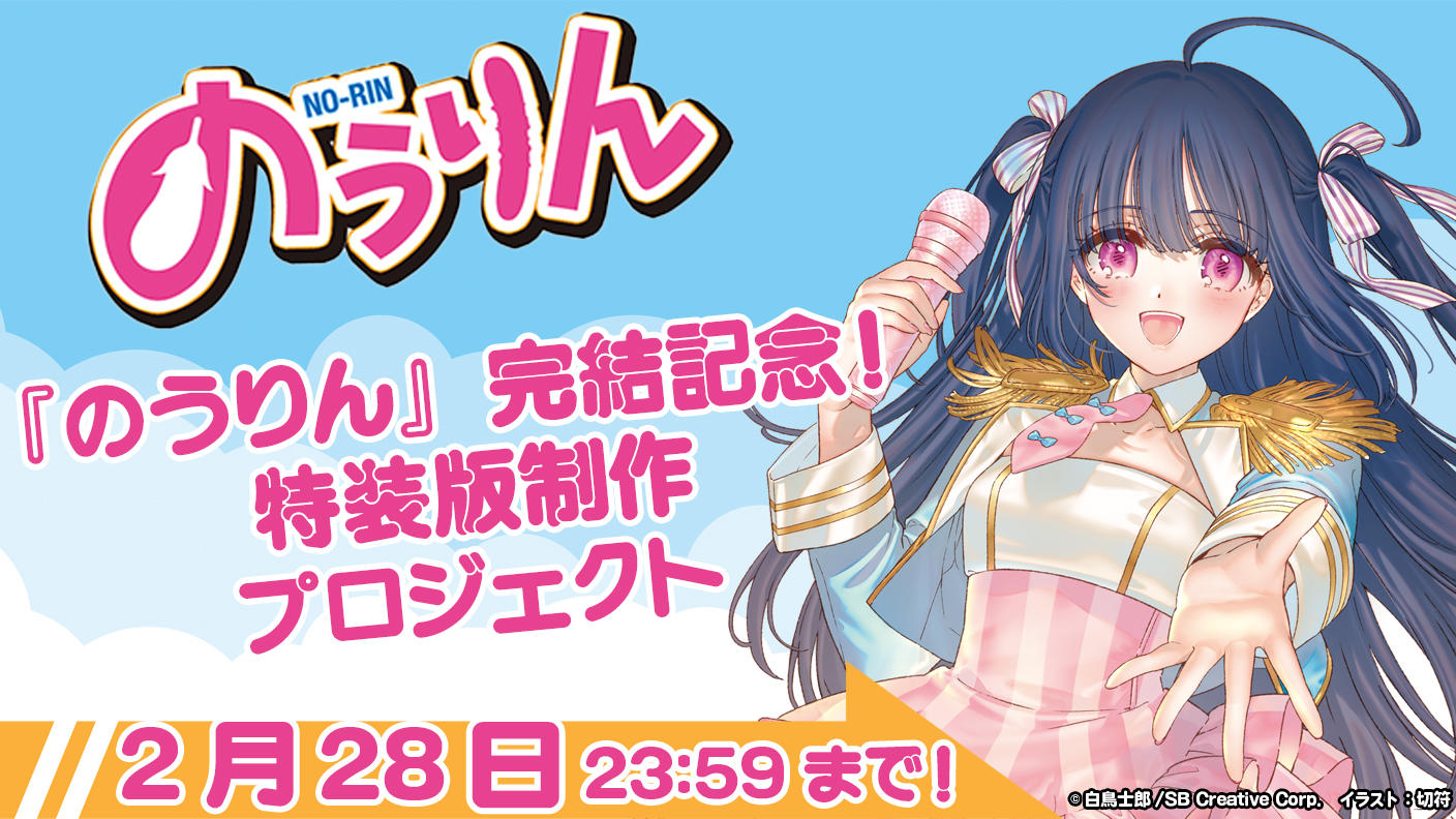 クラウドファンディングプロジェクト：『のうりん』完結記念！ 特装版制作プロジェクト