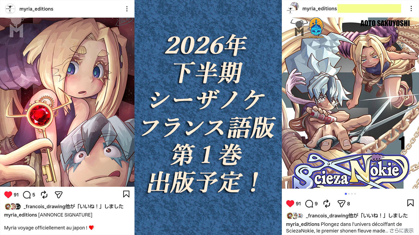 クラウドファンディングプロジェクト：自主制作からフランス出版契約へ羽ばたいた『シーザノケ』国内でもコミックス化へ！ 第１巻製作プロジェクト