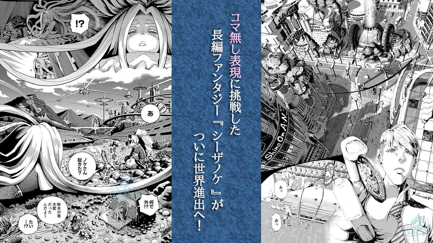 クラウドファンディングプロジェクト：自主制作からフランス出版契約へ羽ばたいた『シーザノケ』国内でもコミックス化へ！ 第１巻製作プロジェクト