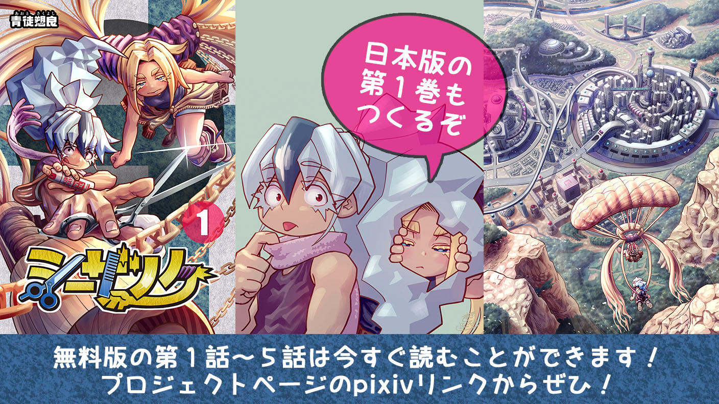 クラウドファンディングプロジェクト：自主制作からフランス出版契約へ羽ばたいた『シーザノケ』国内でもコミックス化へ！ 第１巻製作プロジェクト