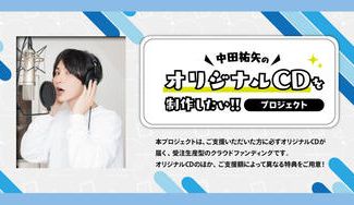 クラウドファンディングプロジェクト:中田祐矢の「オリジナルCDを制作したい!!」プロジェクト