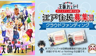 クラウドファンディングプロジェクト：しょうぐん 天晴れェド！ボイスアニメ終了記念！江戸住民募集企画！！！