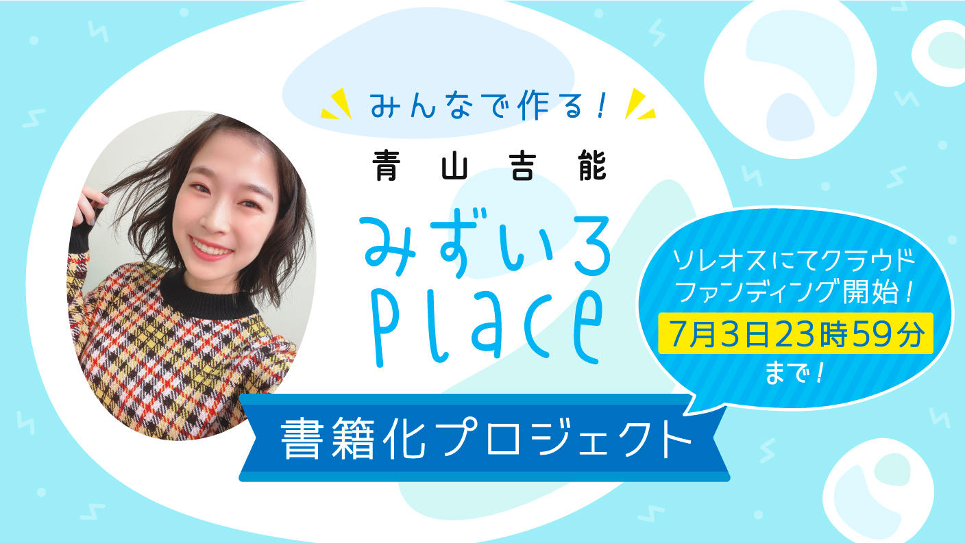 青山吉能「みずいろPlace」をみんなで書籍化しようプロジェクト