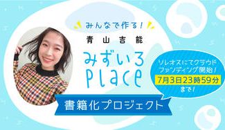 クラウドファンディングプロジェクト：青山吉能「みずいろPlace」をみんなで書籍化しようプロジェクト