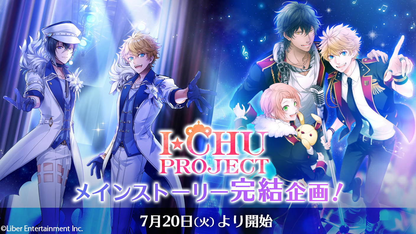 I☆CHU PROJECT』メインストーリー完結企画！ | クラウドファン