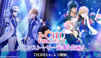 クラウドファンディングプロジェクト:『I★CHU PROJECT』メインストーリー完結企画!