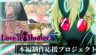 クラウドファンディングプロジェクト：バイオ×パンクBLノベルゲーム『Love it Hunter!』本編制作応援プロジェクト