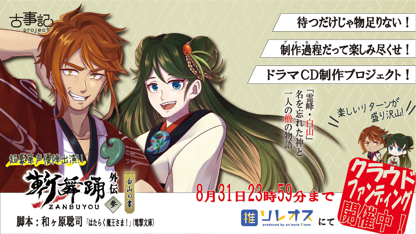 新作ボイスドラマ「斬舞踊外伝～参・白山の書～」を皆で盛り上げたい