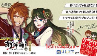 クラウドファンディングプロジェクト：新作ボイスドラマ「斬舞踊外伝～参・白山の書～」を皆で盛り上げたい！