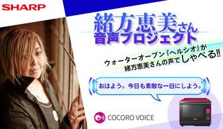 クラウドファンディングプロジェクト:【ウォーターオーブン「ヘルシオ」が緒方恵美さんの声でしゃべる‼】カスタマイズ音声の先行販売企画