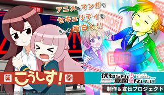 クラウドファンディングプロジェクト：情報セキュリティをアニメ＆マンガで発信　「こうしす！」「伏石ちゃん」制作＆宣伝プロジェクト2021