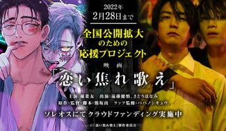 クラウドファンディングプロジェクト：稲葉友さん主演長編映画『恋い焦れ歌え』全国公開拡大のための応援プロジェクト