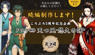 クラウドファンディングプロジェクト：続編制作します！ころぷろ5周年記念企画ドラマCD天つ風-悠久の詠-