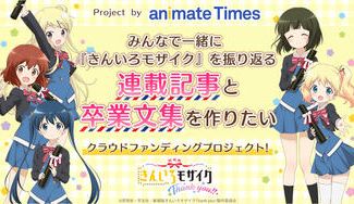 クラウドファンディングプロジェクト：みんなで一緒に『きんいろモザイク』を振り返る連載記事と卒業文集を作りたい