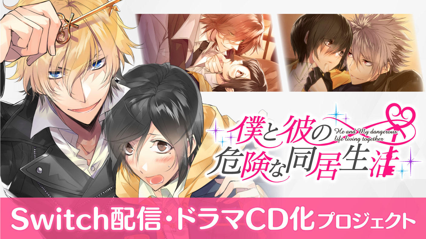 僕と彼の危険な同居生活」Switch配信・ドラマCD化発売記念クラファン