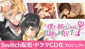 クラウドファンディングプロジェクト:「僕と彼の危険な同居生活」Switch配信・ドラマCD化発売記念クラファンプロジェクト