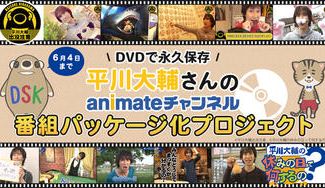 クラウドファンディングプロジェクト：平川大輔さんのアニメイトチャンネル番組パッケージ化プロジェクト