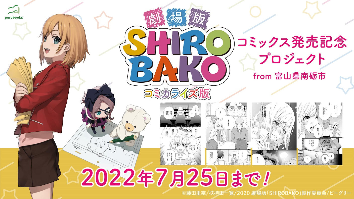 劇場版「SHIROBAKO」』コミックス出版記念プロジェクト from 富山県