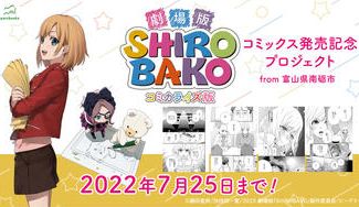 クラウドファンディングプロジェクト：『劇場版「SHIROBAKO」』コミックス出版記念プロジェクト from 富山県南砺市