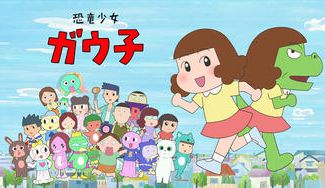 クラウドファンディングプロジェクト：【6月10日(土) 12:00スタート】「恐竜少女ガウ子」グッズ制作プロジェクト