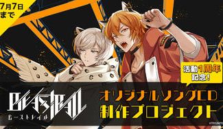 クラウドファンディングプロジェクト：【5月12日スタート！】『BEASTRAIL』オリジナルソングCD制作プロジェクト