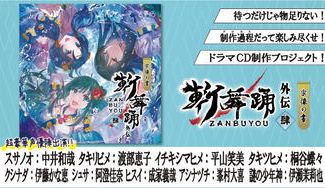 クラウドファンディングプロジェクト:新作ボイスドラマ「斬舞踊外伝~肆・宗像の書~」を皆で盛り上げたい!