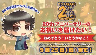 クラウドファンディングプロジェクト:おめでとう!いとうかなこ!活動20周年のお祝いを届けたい!
